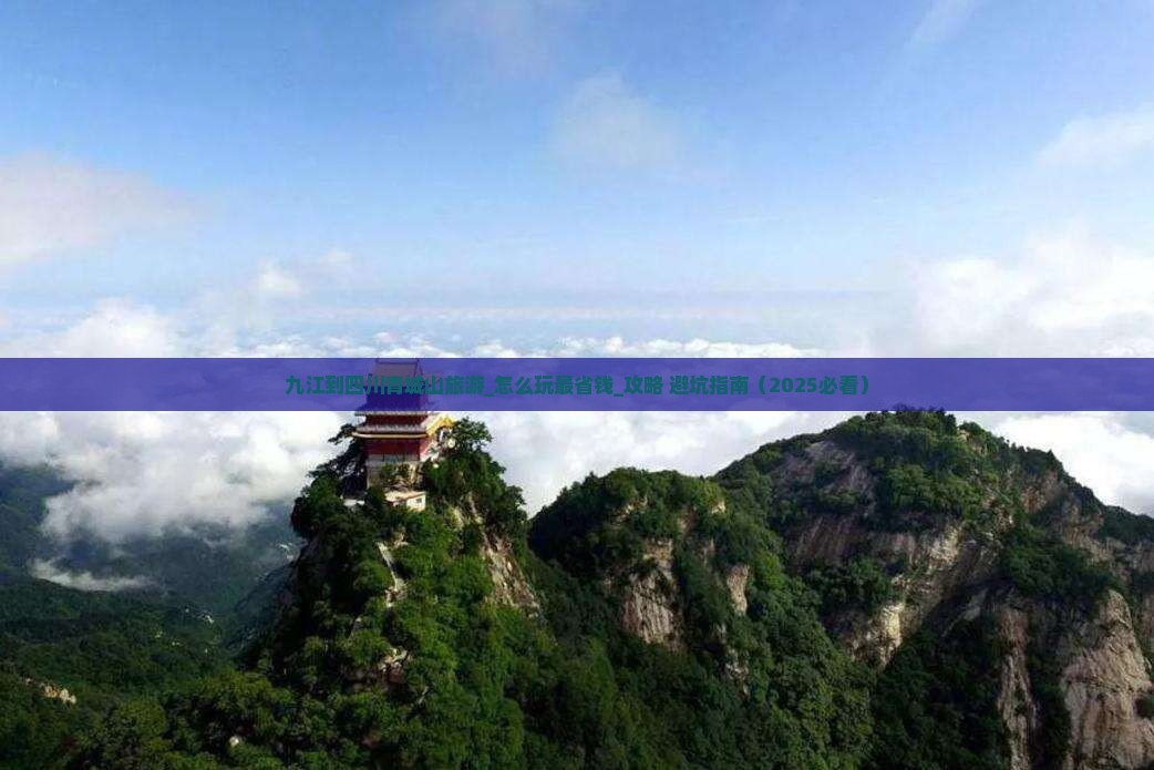 九江到四川青城山旅游