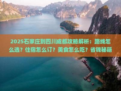 石家庄到四川成都攻略