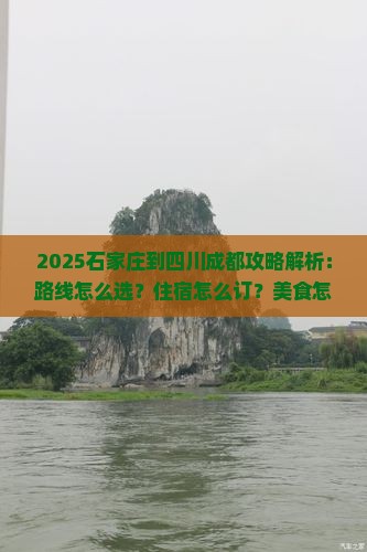 石家庄到四川成都攻略