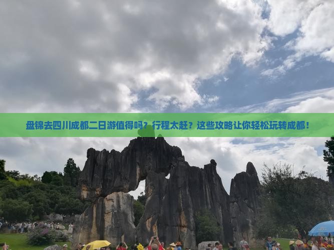 盘锦去四川成都二日游