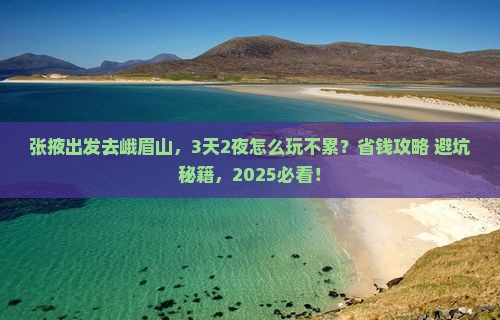 张掖到四川峨眉山攻略