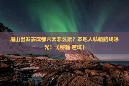 眉山去四川成都六日游
