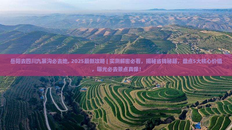 岳阳去四川九寨沟必去地