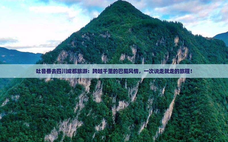 吐鲁番去四川成都旅游