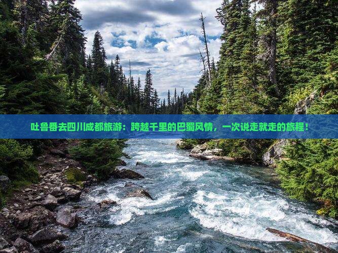 吐鲁番去四川成都旅游