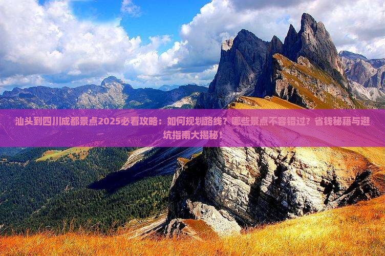 汕头到四川成都景点