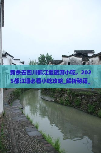 新余去四川都江堰旅游小吃