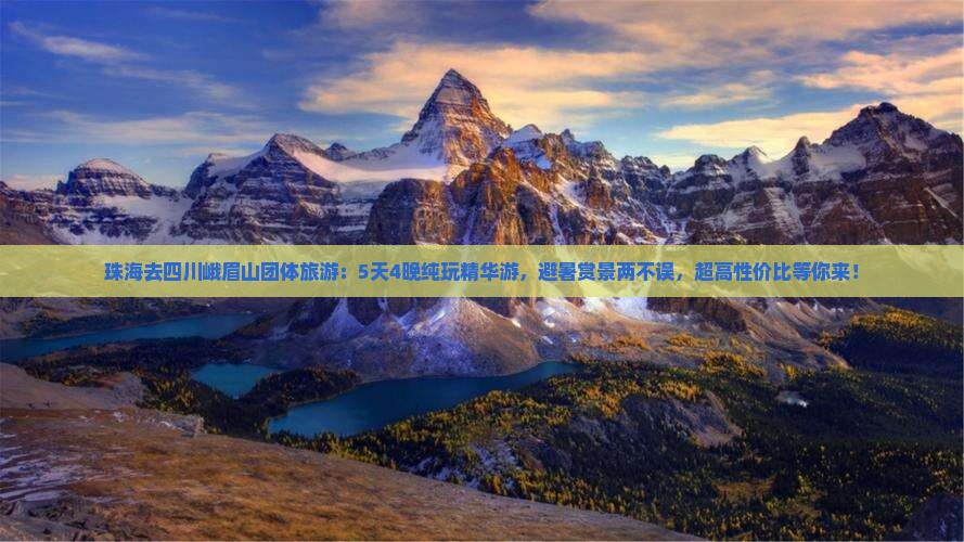 珠海去四川峨眉山团体旅游