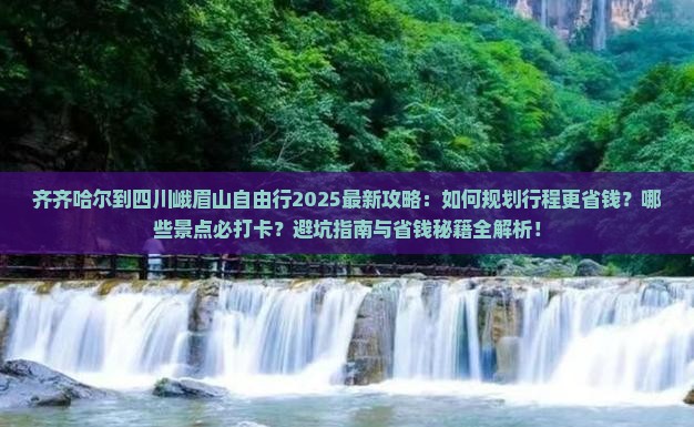齐齐哈尔到四川峨眉山自由行 齐齐哈尔到四川峨眉山自由行