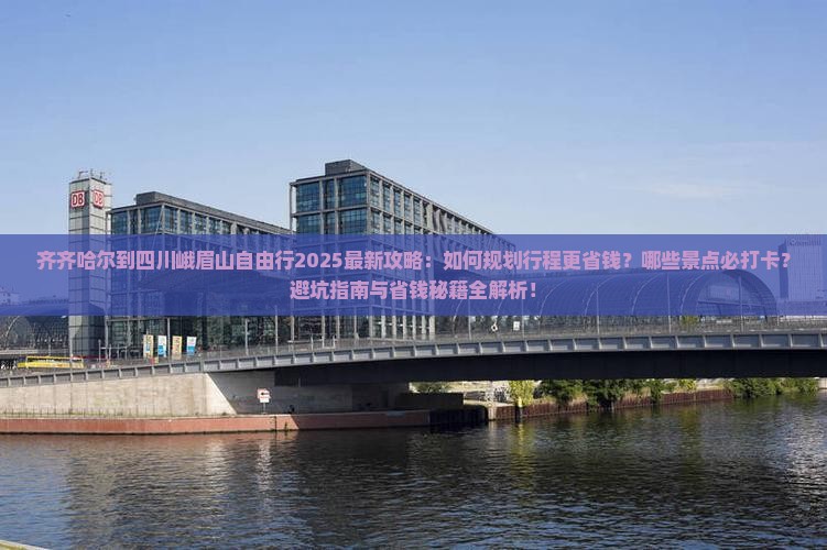 齐齐哈尔到四川峨眉山自由行 齐齐哈尔到四川峨眉山自由行