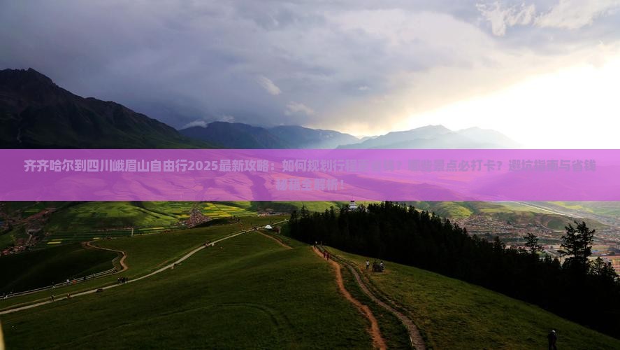 齐齐哈尔到四川峨眉山自由行 齐齐哈尔到四川峨眉山自由行