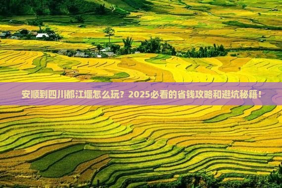 安顺到四川都江堰旅行社