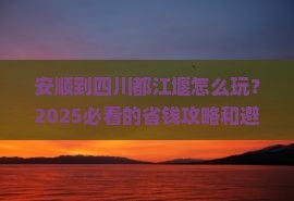 安顺到四川都江堰旅行社