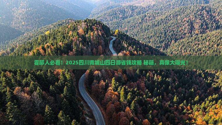 霍邱到四川青城山四日游