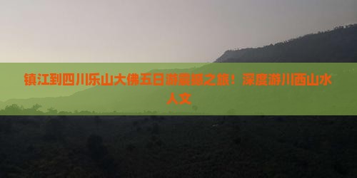 镇江到四川乐山大佛五日游
