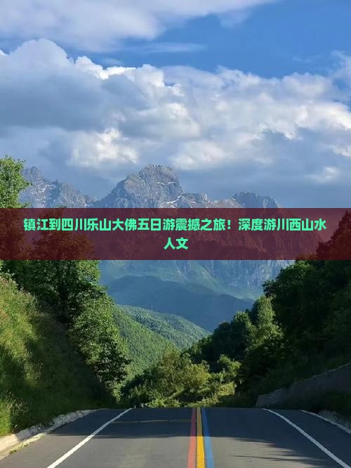 镇江到四川乐山大佛五日游