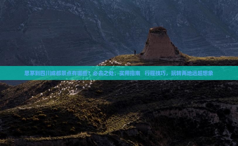 思茅到四川成都景点