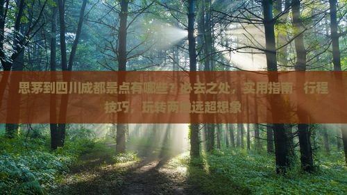 思茅到四川成都景点