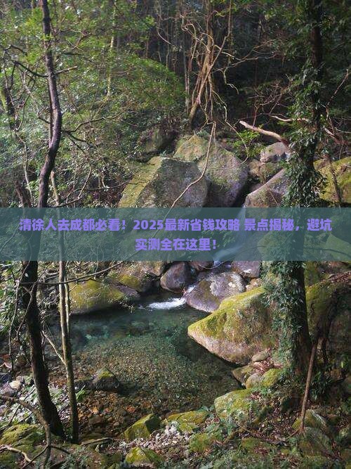 清徐去四川成都景点