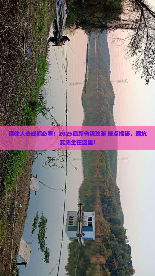 清徐去四川成都景点