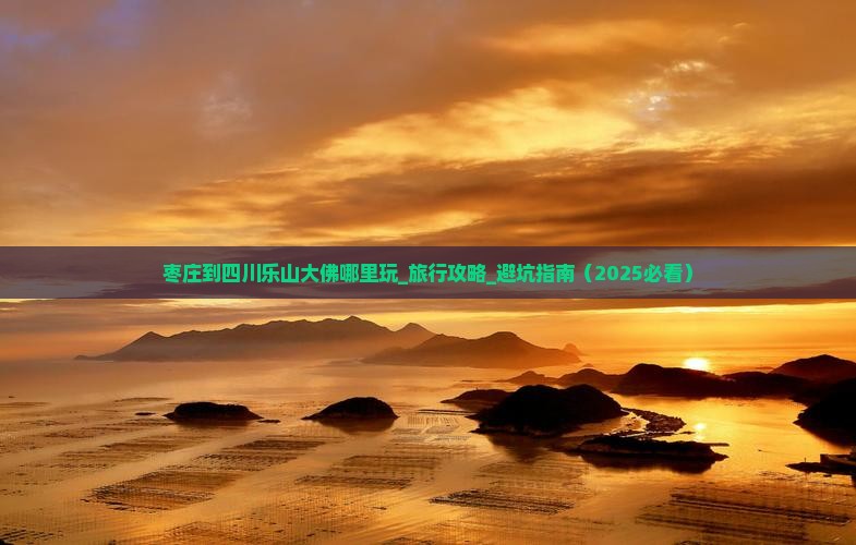 枣庄到四川乐山大佛哪里玩