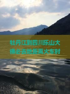 牡丹江到四川乐山大佛必去地