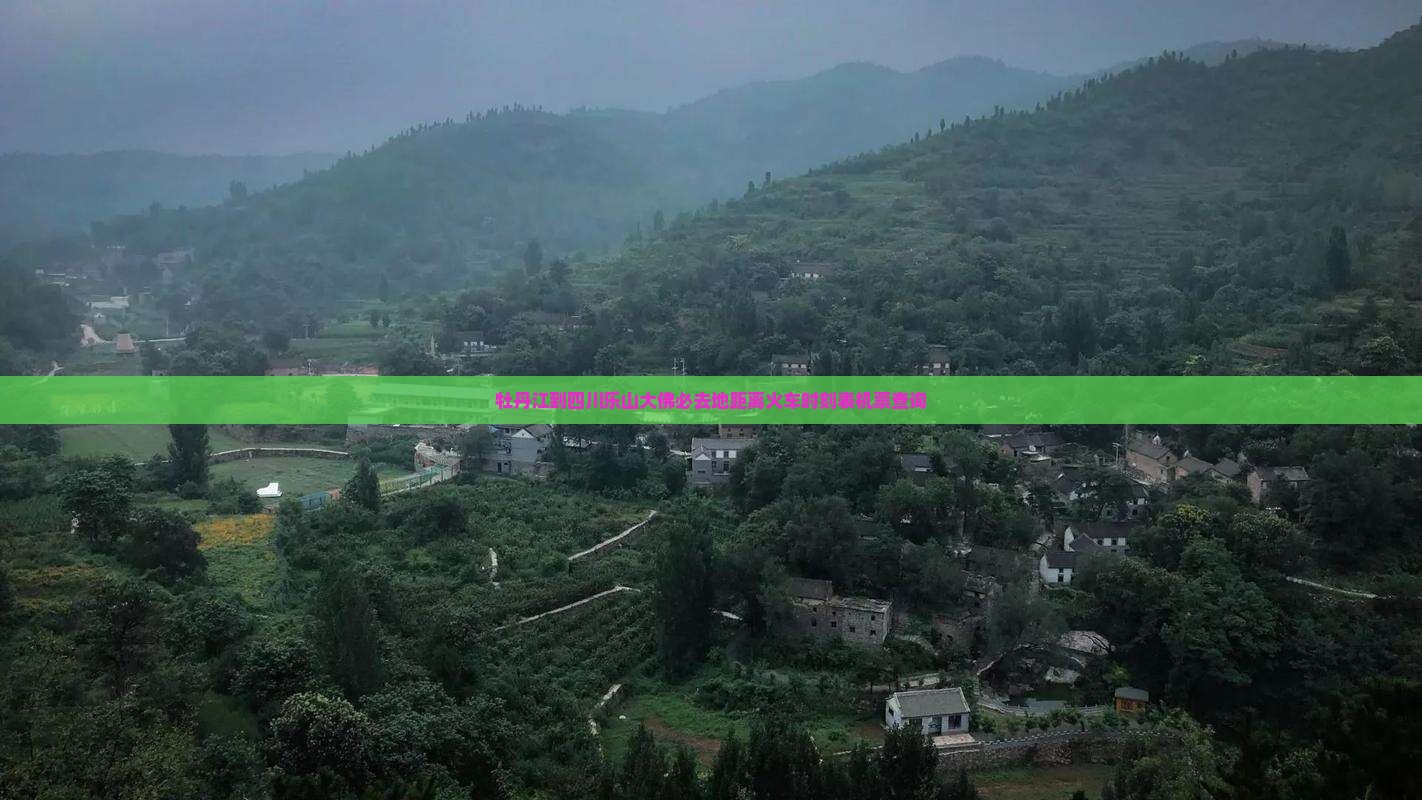 牡丹江到四川乐山大佛必去地