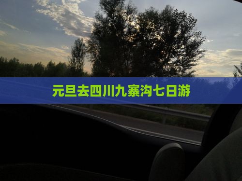 元旦去四川九寨沟七日游