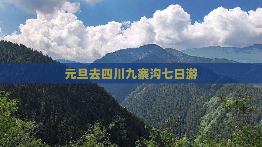 元旦去四川九寨沟七日游