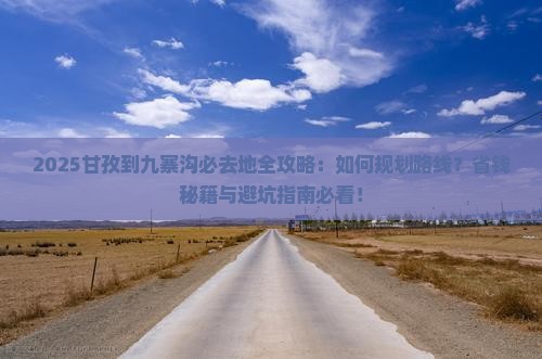 甘孜到四川九寨沟必去地