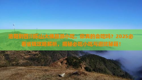 洛阳到四川乐山大佛旅游小吃
