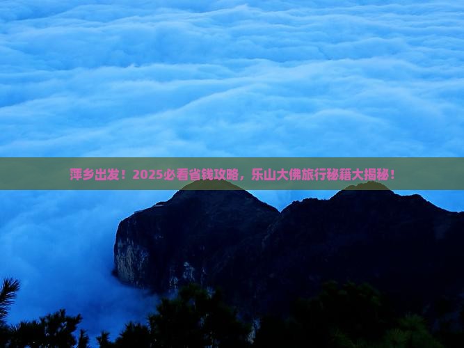 萍乡到四川乐山大佛旅行社