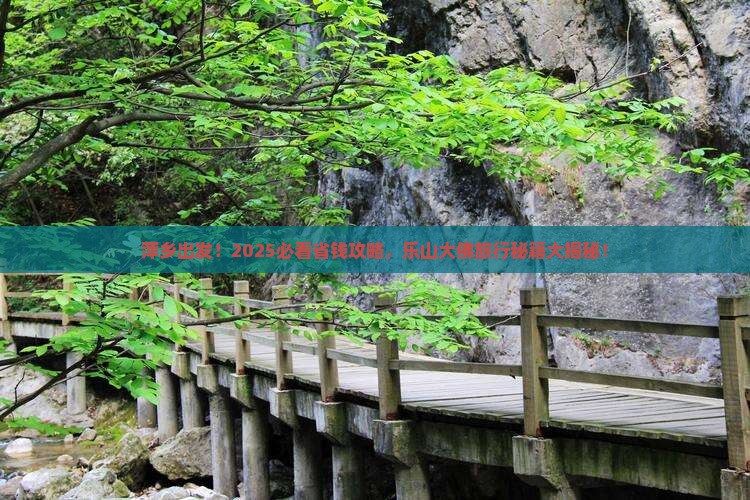 萍乡到四川乐山大佛旅行社