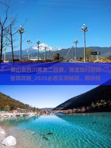 黄山去四川黄龙二日游