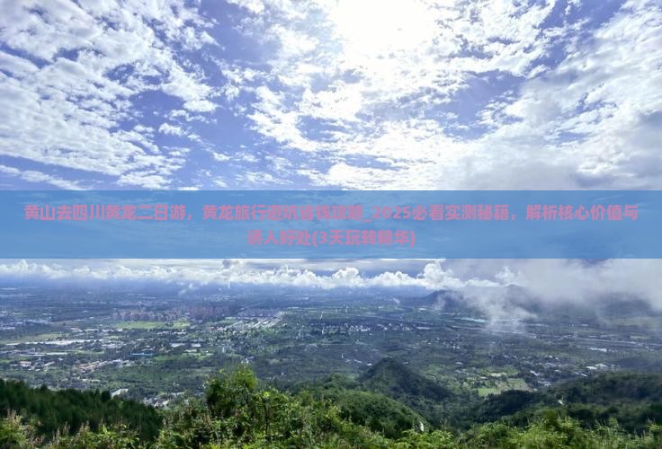 黄山去四川黄龙二日游