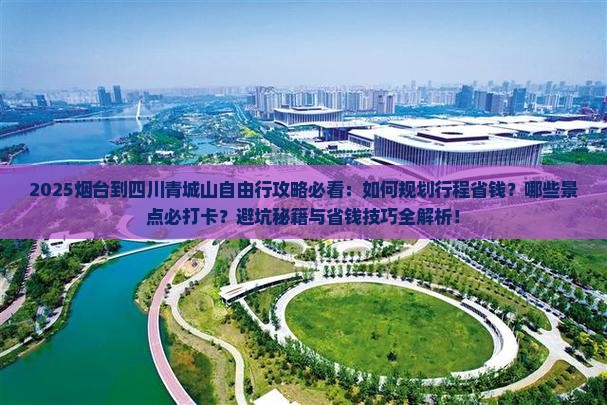 烟台到四川青城山自由行