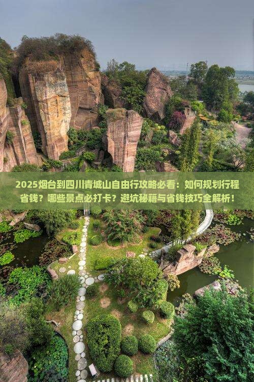 烟台到四川青城山自由行