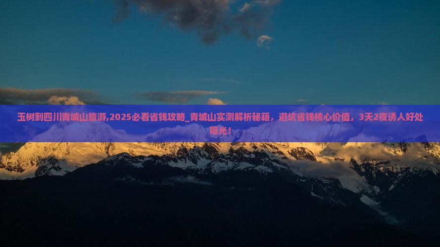 玉树到四川青城山旅游