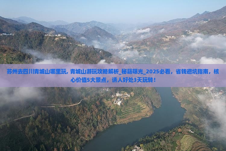 苏州去四川青城山哪里玩