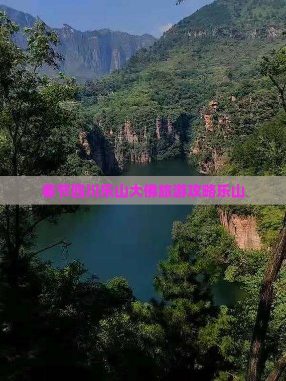 春节到四川乐山大佛团体旅游