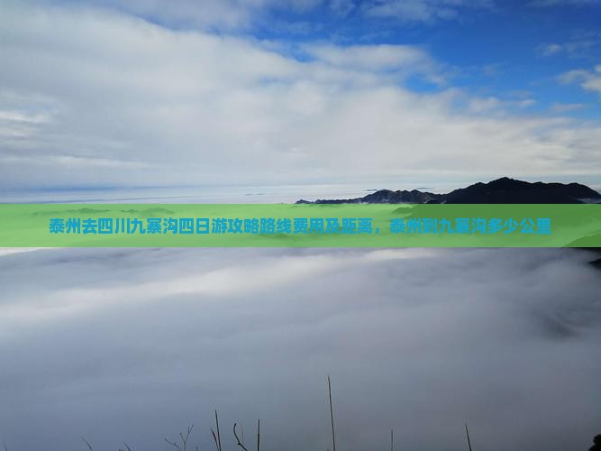 泰州去四川九寨沟四日游