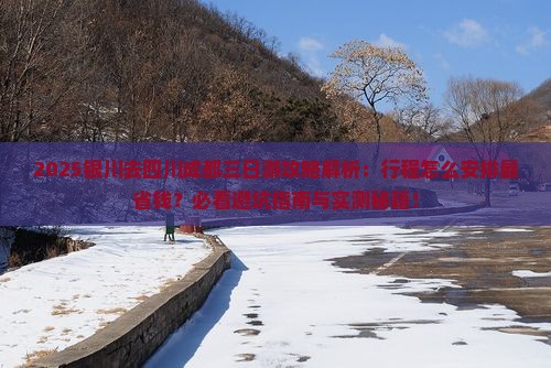 银川去四川成都三日游