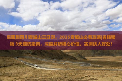 阜阳到四川青城山三日游