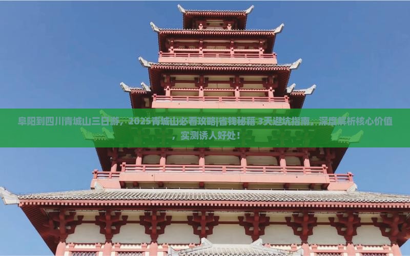 阜阳到四川青城山三日游