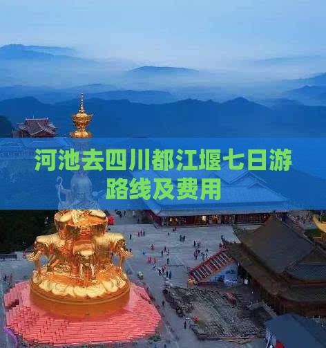 河池去四川都江堰七日游