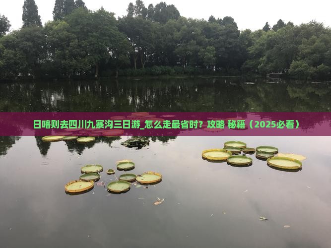 日喀则去四川九寨沟三日游