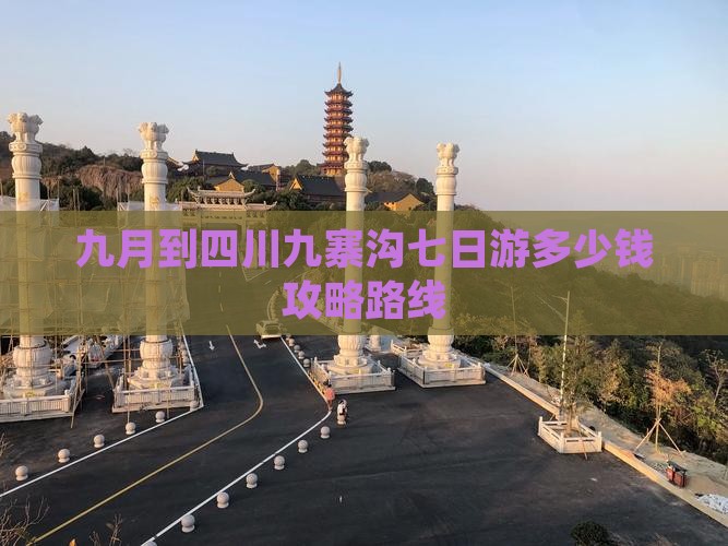 九月到四川九寨沟七日游 九月到四川九寨沟七日游
