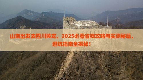 山南去四川黄龙旅行社