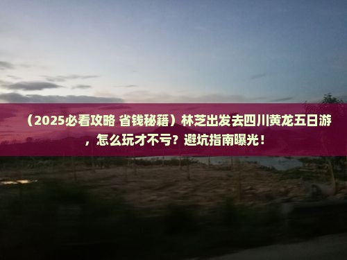 林芝去四川黄龙五日游