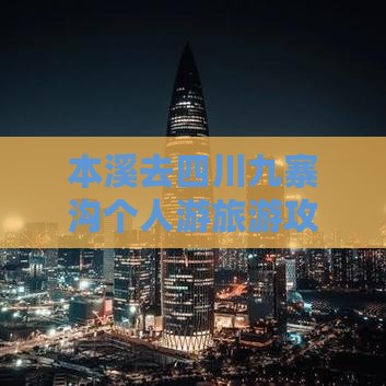 本溪去四川九寨沟个人游